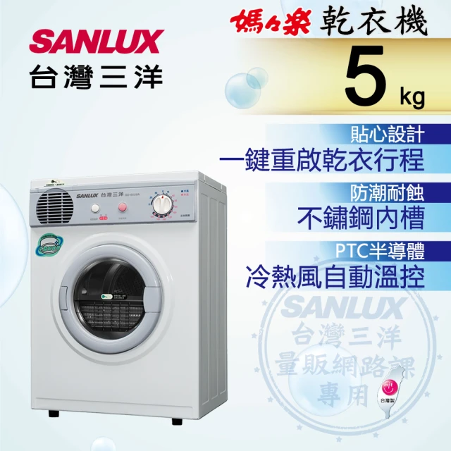 【SANLUX 台灣三洋】5KG乾衣機(SD-66U8A)