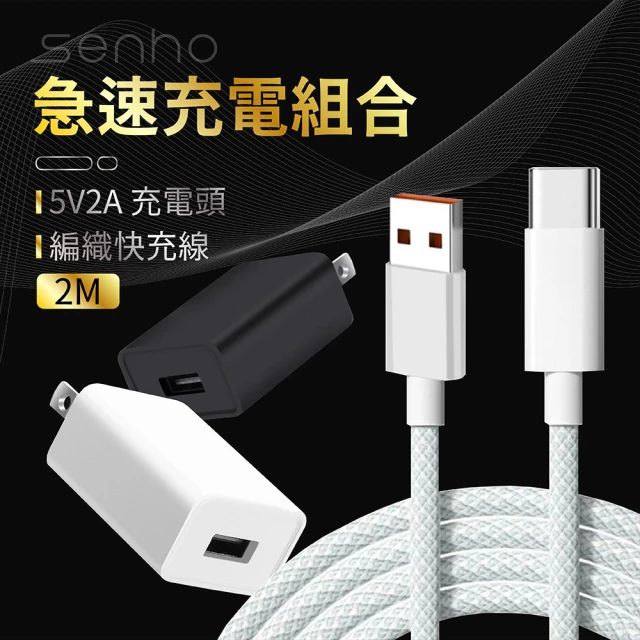 Mr.U 優先生 Senho 5V 2A 12W 充電頭+編織快充線 2M USB-A 快充頭/Type-C線(BSMI認證 充電器 白色)