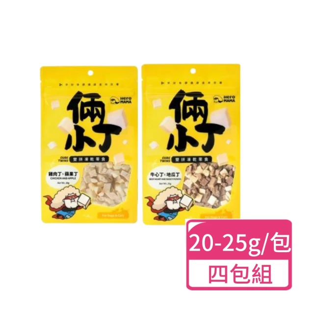 HeroMama 倆小丁雙拼凍乾零食 20-25g；四包組(犬貓零食 寵物零食 獎勵點心)