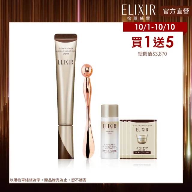 【ELIXIR 怡麗絲爾】明星A醇加大閃耀組(抗皺精華22g/A醇小金管)