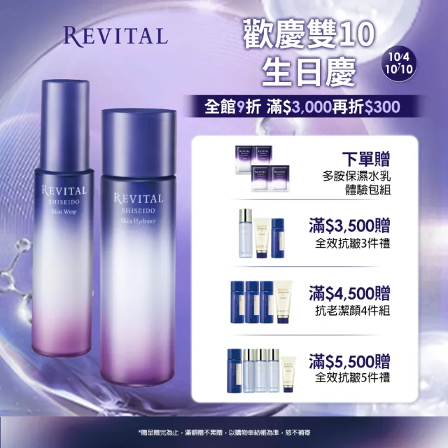 【REVITAL 莉薇特麗】全效水潤新客組(化妝水130ml/濕敷抗老/資生堂東京櫃品牌)