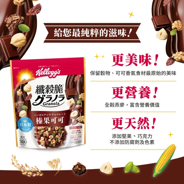 【家樂氏Kelloggs】纖穀脆口味任選x2包水果麥片(榛果可可/鮮摘草莓/黑巧/果實/超莓/堅果/燕麥)