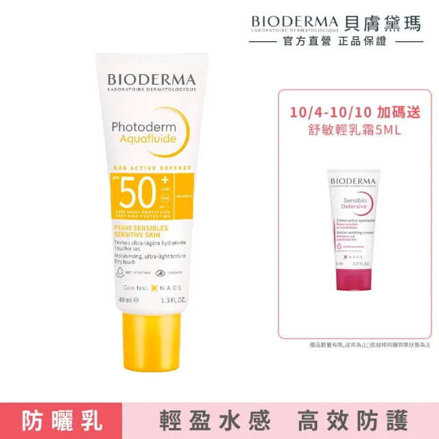 【BIODERMA 貝膚黛瑪】ABV保濕防曬乳 SPF50+ PA++++ 40ml