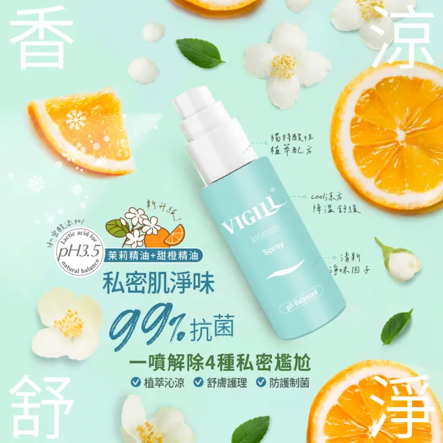 【VIGILL 婦潔】高效舒淨防護噴霧35ml-微涼茉莉(私密處防護噴霧)