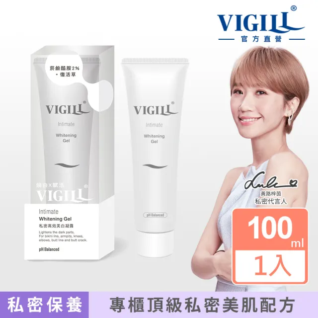 【VIGILL 婦潔】私密高效美白凝露100ml(私密美白 肌膚美白 男女可用)