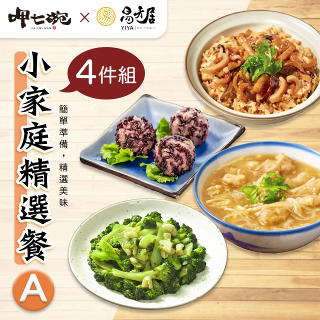 呷七碗x易牙居 小家庭精選餐4件組A-1-3(紫米珍珠丸+傳統油飯+蒜味肉羹+冷凍青花菜)