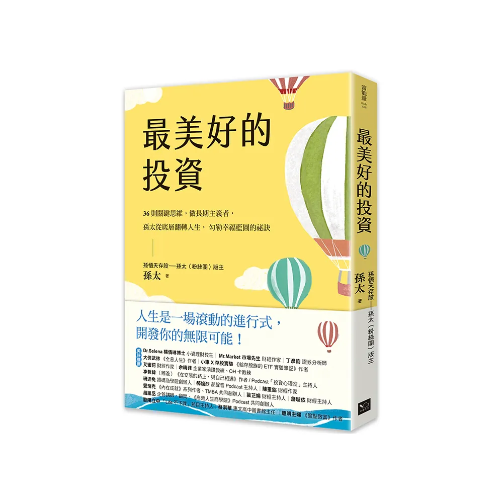 最美好的投資：36個關鍵思維 做長期主義者 孫太從底層翻轉人生 勾勒幸福藍圖的祕訣