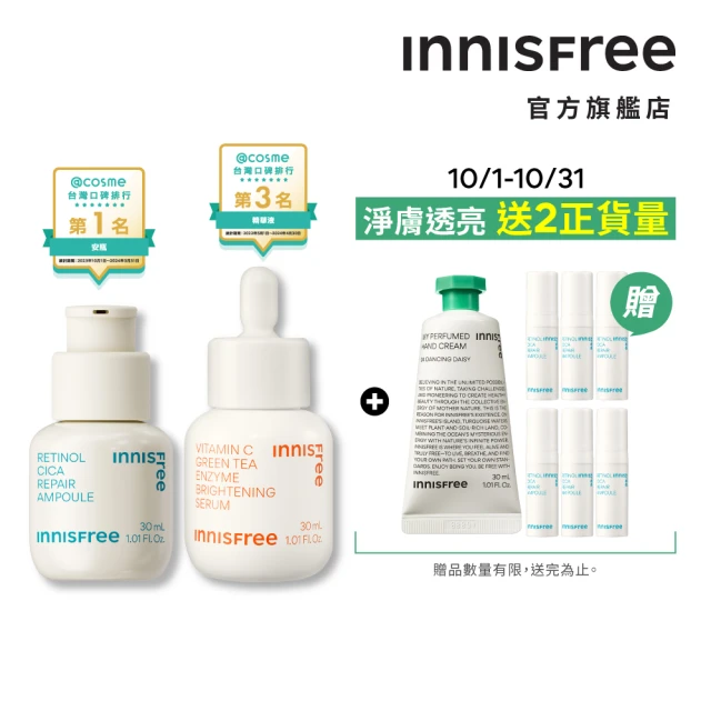 INNISFREE 維他命C+A醇絕配無瑕組(早C晚A美白+去粉刺精華)