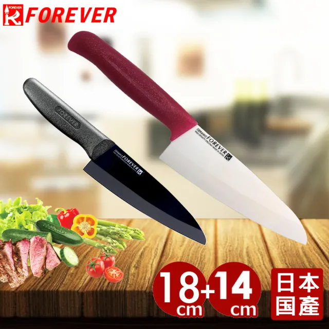 【FOREVER 鋒愛華】日本製造鋒愛華標準系列陶瓷刀超值雙刀組(買18CM送14CM)