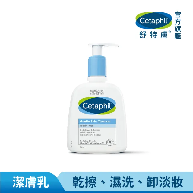 【Cetaphil 舒特膚】官方直營 溫和潔膚乳 236ml(洗面乳/敏感肌/保濕/B3/B5/乾燥粗糙)