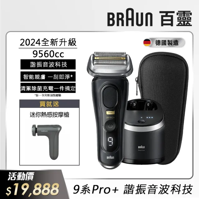 【德國百靈BRAUN】9系列PRO+ 諧震音波電動刮鬍刀/電鬍刀 德國製造(9560cc 父親節 禮物)