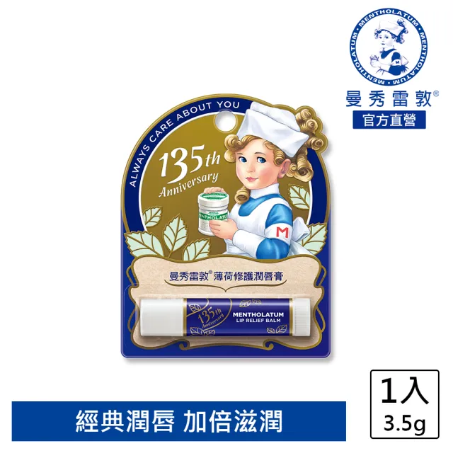 【曼秀雷敦】薄荷修護潤唇膏(135周年紀念版)