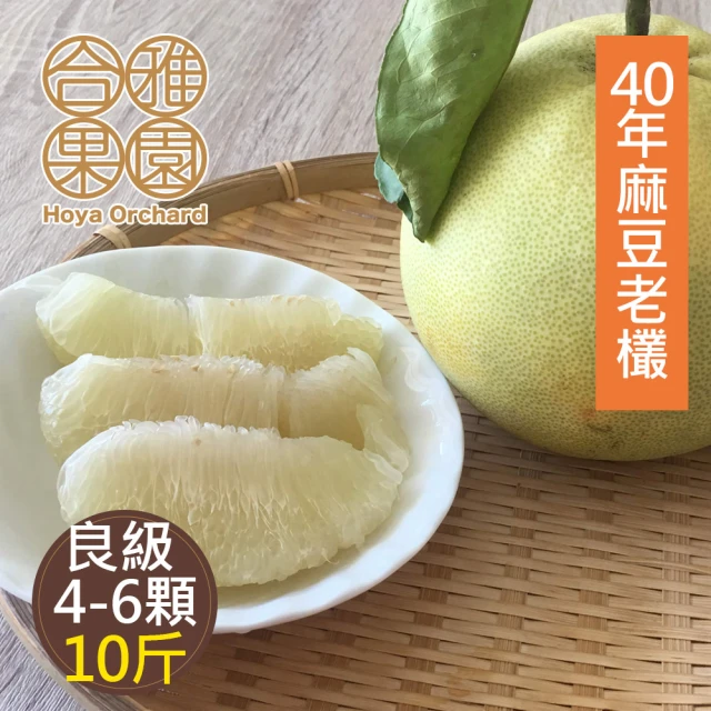 合雅果園 正台南麻豆大白柚10斤x1箱(良品級_約4~6顆/箱_產地直送_友善耕種_40年老欉)