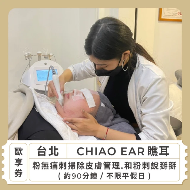 CHIAO EAR瞧耳 台北 不限平假日粉無痛刺掃除皮膚管理 和粉刺說掰掰 約90分鐘 歐享券(美容按摩)