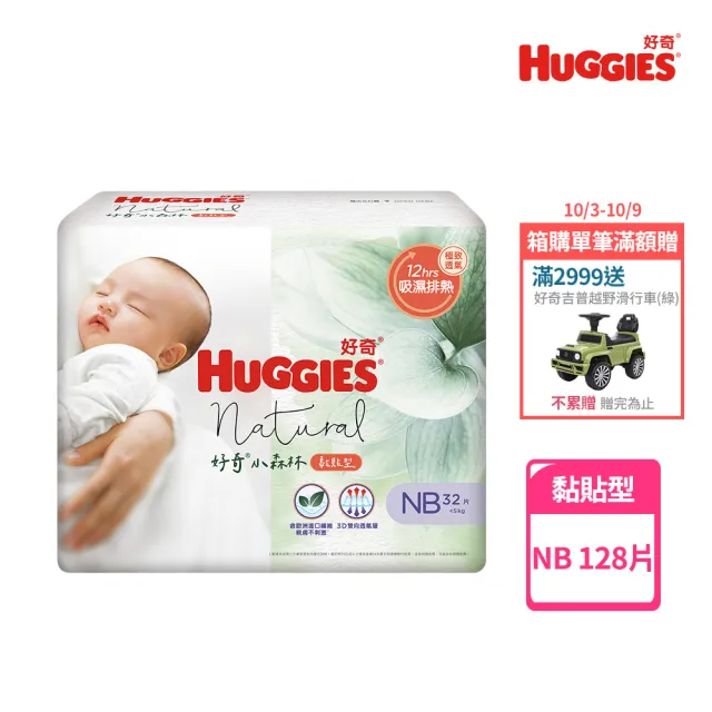 【HUGGIES 好奇】小森林 黏貼型 NB (紙尿褲/尿布/箱)