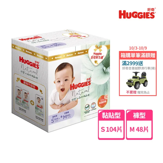 【HUGGIES 好奇】小森林 新生禮箱 黏貼型S+好動褲M (紙尿褲/尿布/箱)