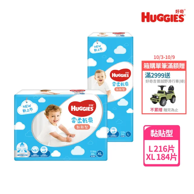 【HUGGIES 好奇】雲柔乾爽 黏貼型 L-XL (紙尿褲/尿布/箱)