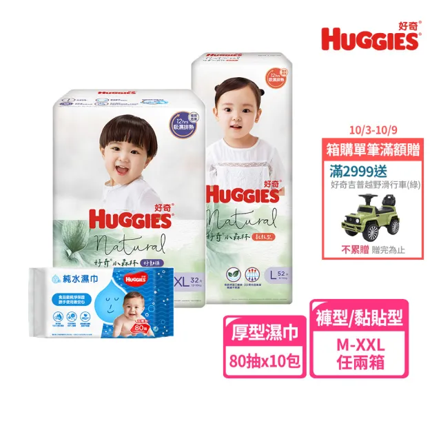 【HUGGIES 好奇】小森林 好動褲 M-XXL/黏貼型 M-XL兩箱+純水嬰兒濕巾厚型 80抽x10包