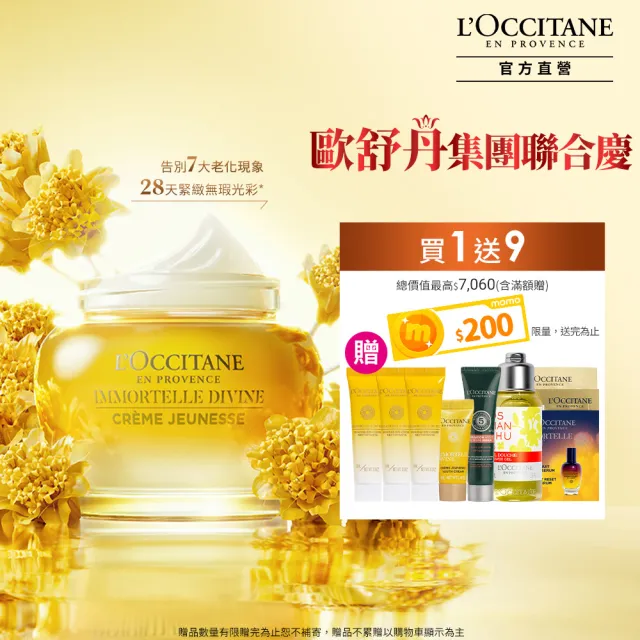 【L’Occitane 歐舒丹】官方直營 金黃蠟菊抗老基礎組(極萃霜50ml 送賦活潔面乳14mlx3/緊顏神霜/保濕霜)