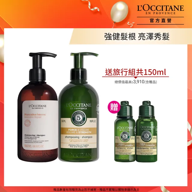 【L’Occitane 歐舒丹】官方直營 草本雙效健髮洗髮組(強韌洗髮乳500ml+修護洗髮乳500ml 送旅行組共150ml)