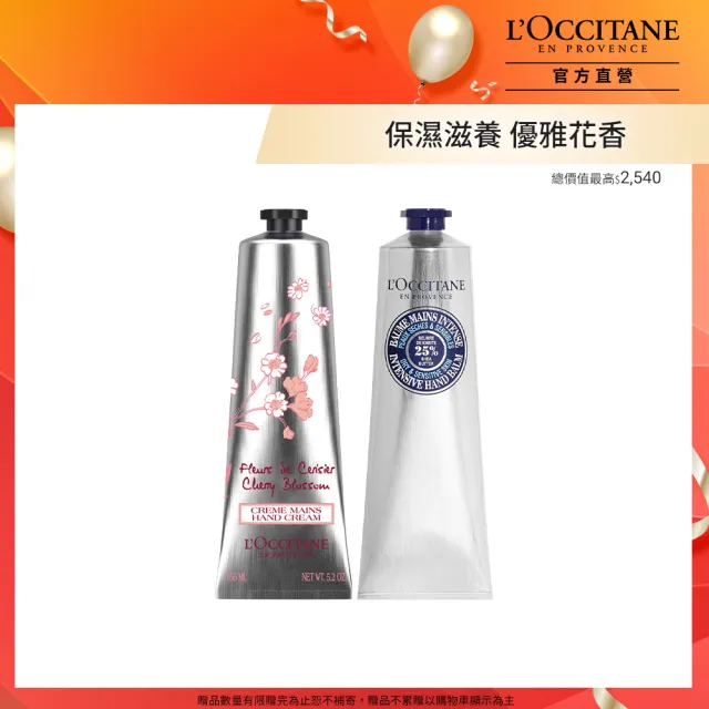 【L’Occitane 歐舒丹】官方直營 櫻花密集修護美手組(護手霜150ml+密集修護手膜霜150ml/保濕)