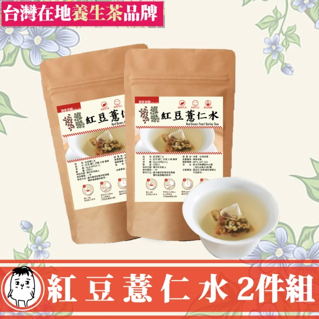 鼎草茶舖 紅豆薏仁水養顏10入組-共2組(花草茶 養生茶 養顏美容 赤小豆 薏苡仁 薏仁子 紅豆水 芡實)