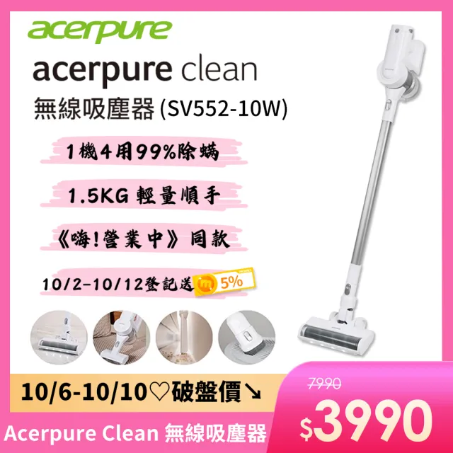 【acerpure】acerpure clean 無線吸塵器 淨靚白(SV552-10W)