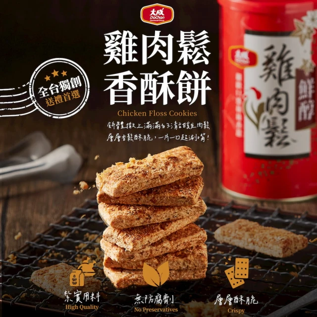 大成 雞肉鬆香酥餅（150G/袋）︱2包組︱ 大成食品(雞肉鬆 餅乾 下午茶)