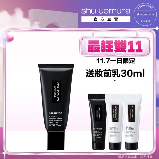 【植村秀】官方直營 無極限控油妝前乳 SPF25 PA+++30ml(Shu uemura/隔離/飾底乳/新品上市)