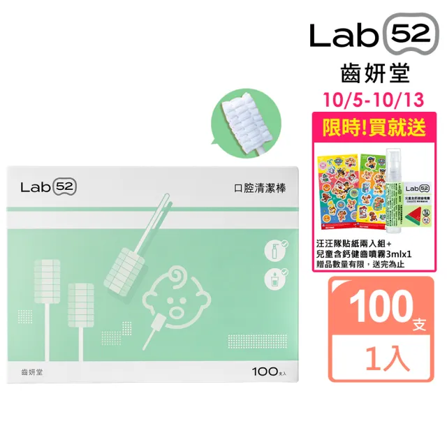 【Lab52 齒妍堂】兒童口腔清潔棒100入/盒(嬰兒奶垢舌苔清潔/無螢光劑/寶寶牙刷/寶寶口腔清潔/紗布牙刷)