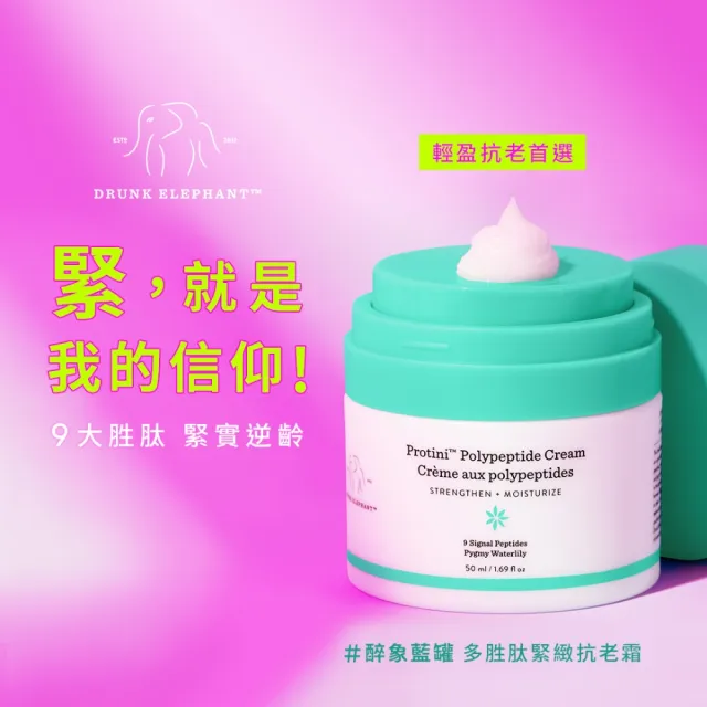 【DRUNK ELEPHANT 醉象】多胜肽緊緻抗老霜 100ml