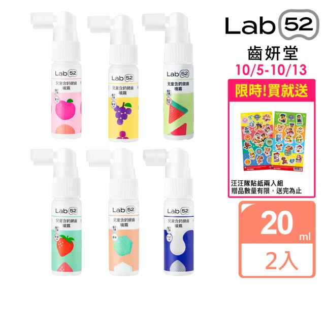 【Lab52 齒妍堂】兒童含鈣健齒噴霧Plus 20ml 2入(原味/水蜜桃/牛奶/草莓/葡萄)