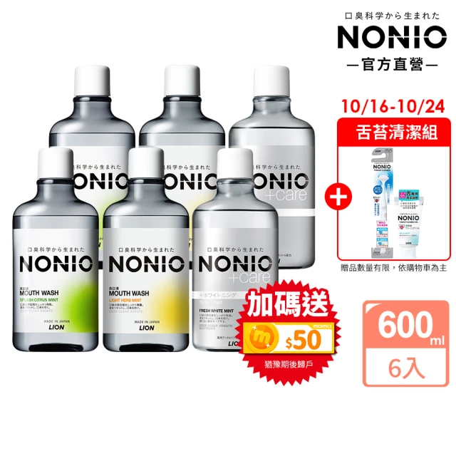 LION 獅王 NONIO終結口氣漱口水6入組 三款口味任選(浸潤薄荷/晶燦亮白/澄橘薄荷)