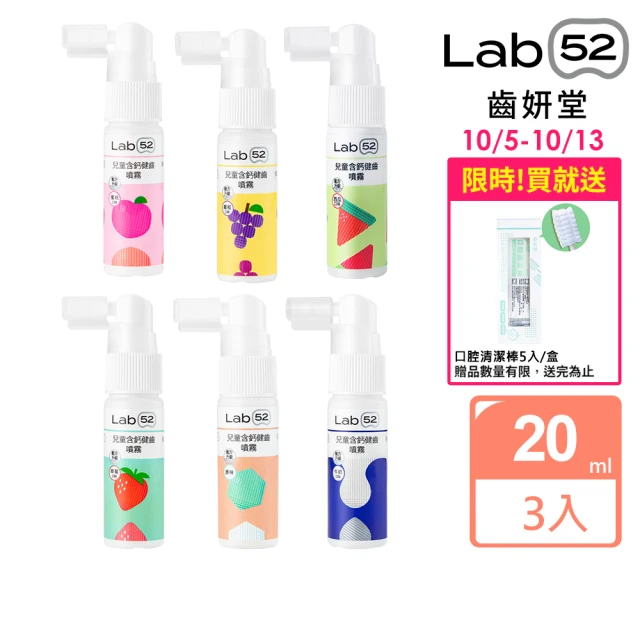 【Lab52 齒妍堂】牙醫博士推薦組Plus 含鈣健齒噴霧20mLx3_口味任選(降口腔壞菌/奶臭/口臭/奶睡清潔/大童換)