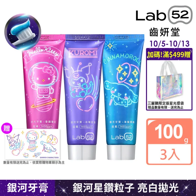 【Lab52 齒妍堂】三麗鷗限定銀河牙膏100gX3入(成人牙膏/含氟牙膏/獨家護齒技術/強健琺瑯質/口氣清新)