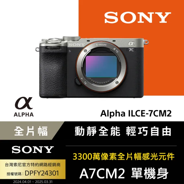 【SONY 索尼】小型全片幅相機 ILCE-7CM2 A7CM2 A7C2 --公司貨 保固18+6個月(補光燈128G..好禮)