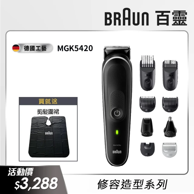 BRAUN 百靈 多功能理髮修容造型器(MGK5420)