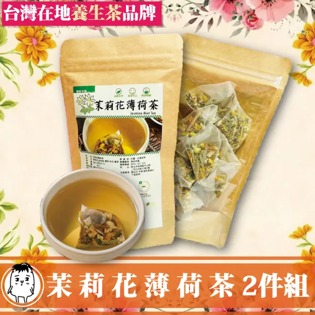 【鼎草茶舖】茉莉花薄荷茶10入組-共2組(金桔 薄荷 桂花 香茅 涼茶 青草茶 花草茶 清涼解渴 春夏季好透涼)