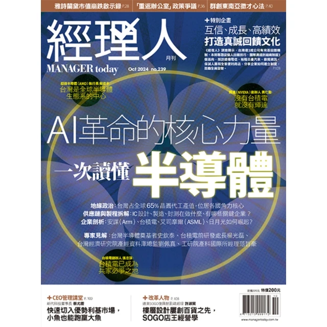 【momoBOOK】經理人月刊2024年10月號/第239期/一次讀懂半導體(電子雜誌)