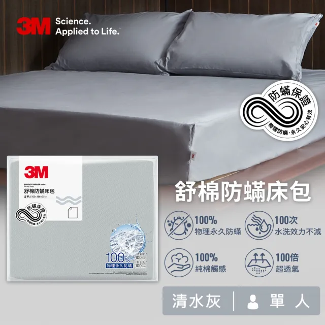 【3M】新一代純棉防蹣床包枕套組-單人+單人涼被四件組(北歐藍/奶油米/清水灰)