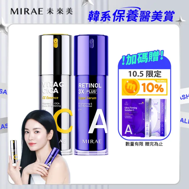 【MIRAE 未來美】★3X升級版進階煥膚早C晚A★(宋慧喬代言推薦)