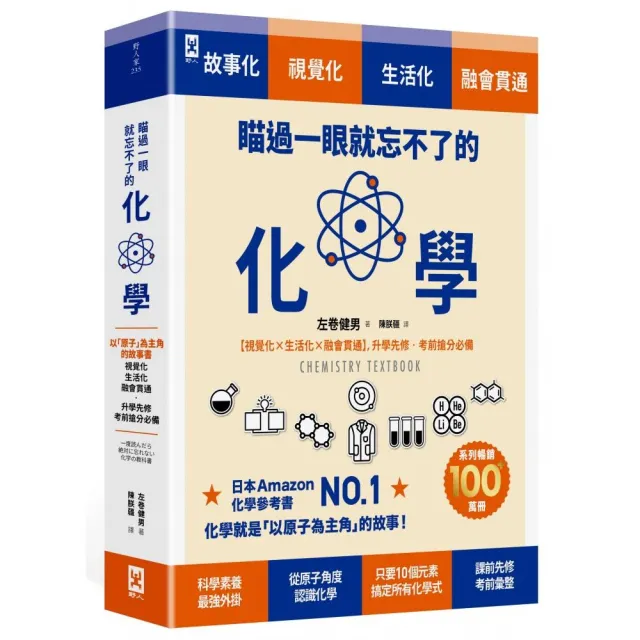 瞄過一眼就忘不了的化學：以「原子」為主角的故事書【視覺化x生活化x融會貫通】 升學先修?考前搶分必備