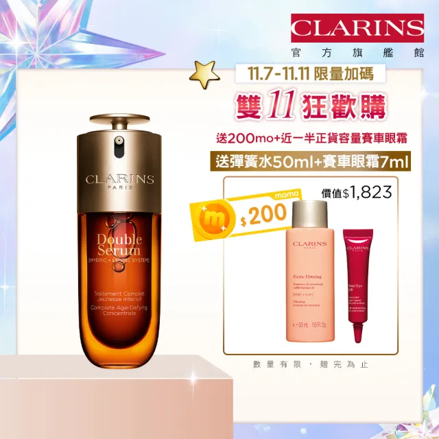 【CLARINS 克蘭詩】全新 第9代黃金雙萃精華50ml(抗老精華 新品 週年慶)