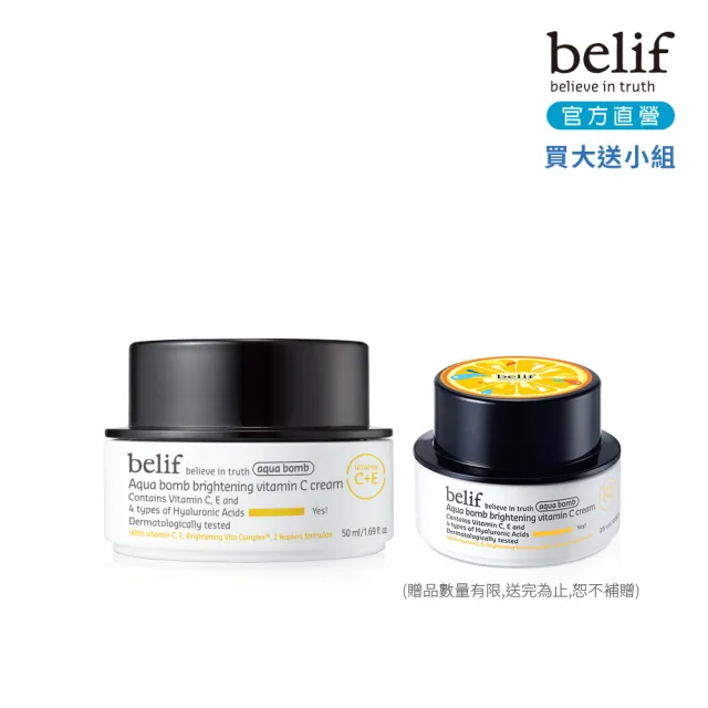 【belif】官方直營 斗篷草維他命C+E炸彈霜50ml