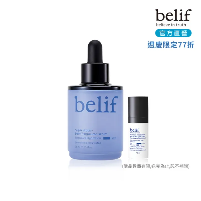 【belif】官方直營 超能玻尿酸保濕精華(30ml)