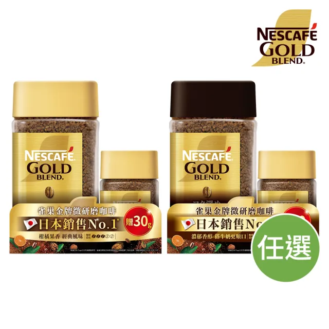 【NESCAFE 雀巢咖啡】雀巢金牌微研磨咖啡紅利組120g+30g(任選3組)