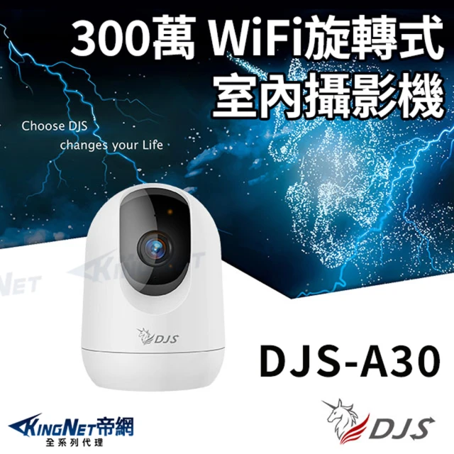 KINGNET DJS-A30 IoT 物聯網 Wi-Fi旋轉式室內攝影機 WIFI監視器 IPCAM(監視器攝影機)