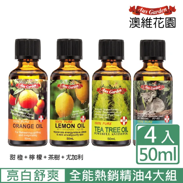 【Ausgarden 澳維花園】全能天王精油50mlX4件組(任選 茶樹 尤加利 甜橙 檸檬 薰衣草 葡萄柚 加贈精油皂)