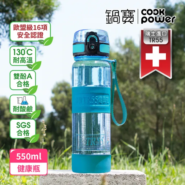 【CookPower 鍋寶_買1送1】瑞士TR55健康瓶水壺550ml(6色選)