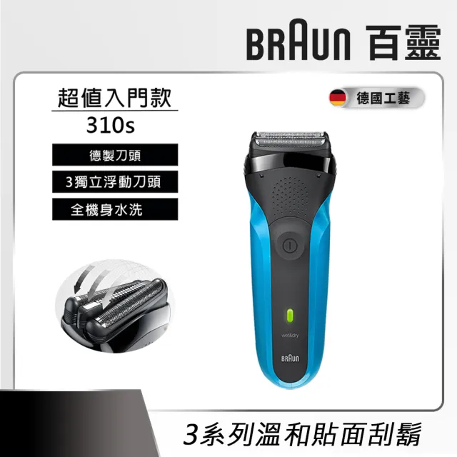 【德國百靈BRAUN】三鋒系列電動刮鬍刀/電鬍刀 刀頭超值組合(310s/300s-B/300s-R 三款任選)